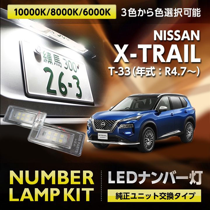 楽天市場】日産 エクストレイル 【型式：T33（年式：R4.7〜）】バックランプ専用T16-28連ハイパワーLEDバルブ2900lm  シングル/白色6000K 2個1セット【メール便発送 時間指定不可】(SM) : ＡＸＩＳ-ＰＡＲＴＳ