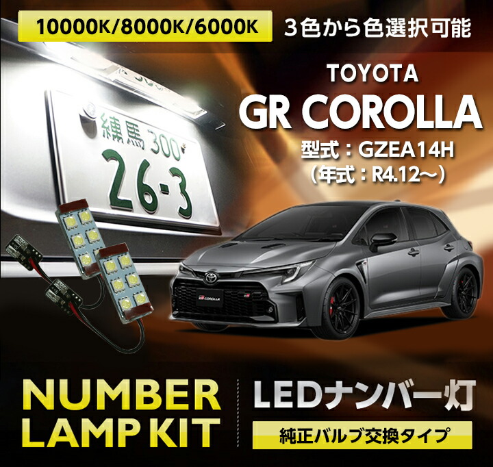 楽天市場】トヨタ GRカローラ【型式：GZEA14H（前期/後期型適合）（年