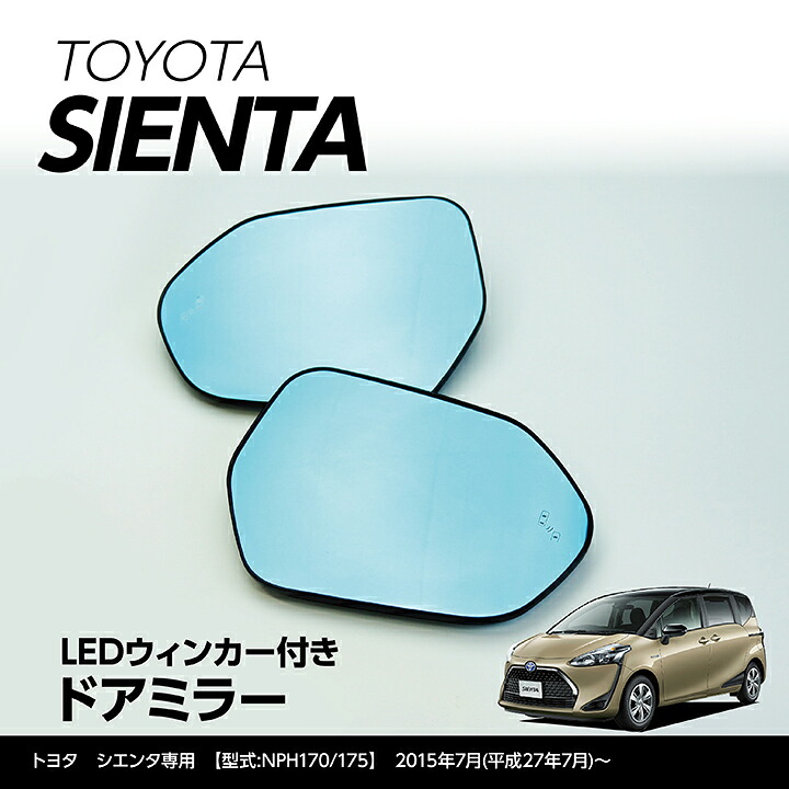 【ポイント5倍！12/13 20:00～12/14 1:59】LEDウィンカー付き ドアミラー/Fタイプ 【純正交換式】 トヨタ　シエンタ 【型式:NHP170/175】 (h27,7)～ ヒーター装備車両対応(ST) 13,329円