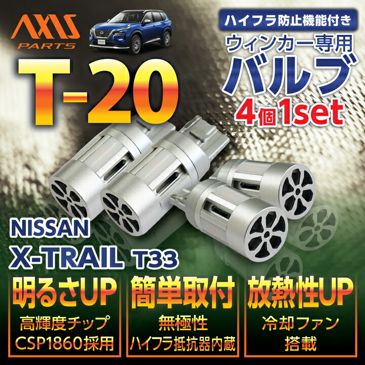 楽天市場】日産 エクストレイル 【型式：T33（年式：R4.7〜）】大型アルミヒートシンク搭載バックランプ専用T16 25Ｗ-CREEハイパワーLEDバルブ【白色6400K】/  2個1セット【メール便発送 時間指定不可】(SM) : ＡＸＩＳ-ＰＡＲＴＳ