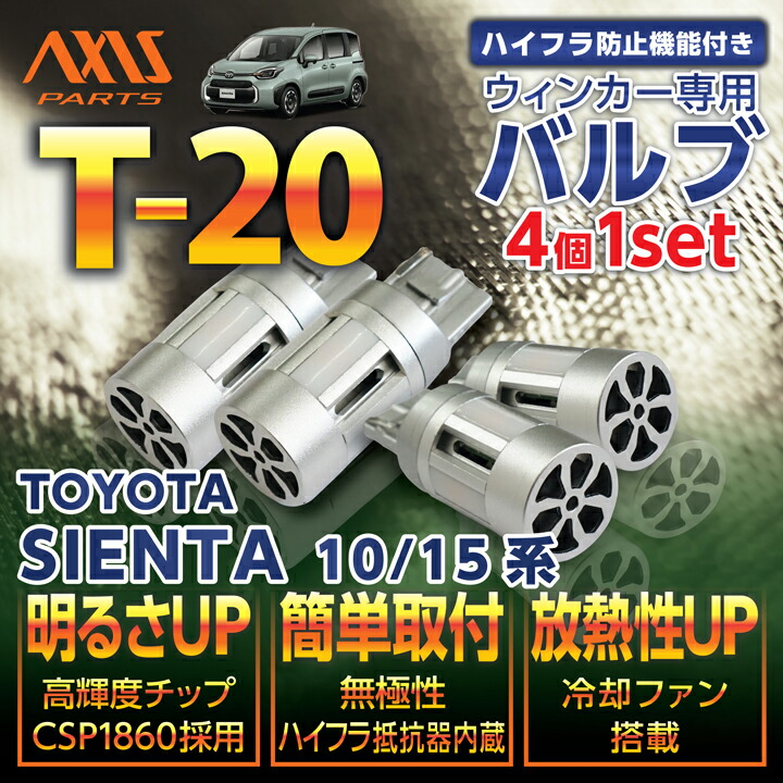トヨタ シエンタ 【型式：10/15系（年式：R4.8～）】 LEDウィンカー 4個1セット T20 LEDバルブ 【オレンジ/ピンチ部違い】 ハイフラ防止抵抗器不要 【メール便発送 時間指定不可】(SM)