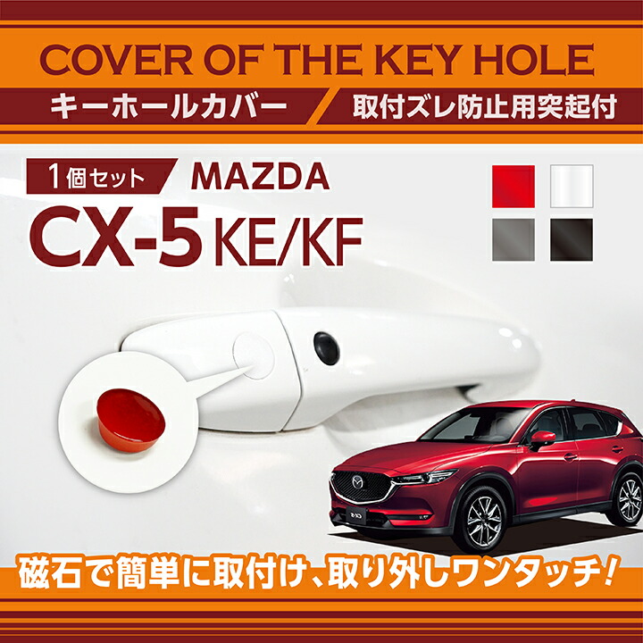 楽天市場】マツダ MAZDA6 セダン/ワゴン【型式：GJ】用キーホールカバー磁石で簡単に取付け取り外しワンタッチ！【メール便発送 時間指定不可】(SM)key-hole-cover-569b  : ＡＸＩＳ-ＰＡＲＴＳ