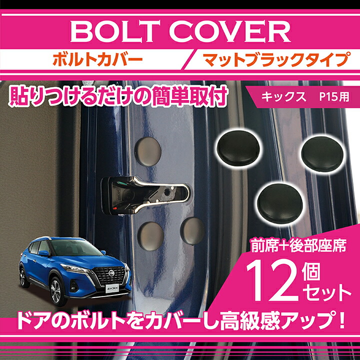 楽天市場】【ポイント5倍！12/4 20:00〜12/5 1:59】日産 キックス【型式：P15】マットブラックタイプドアヒンジカバー4点セットドアを開けた時の質感アップに(SC)  : ＡＸＩＳ-ＰＡＲＴＳ