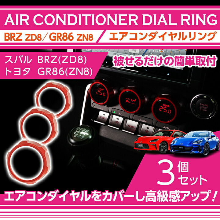 【ポイント5倍！4/16 18:00～4/17 1:59】スバル BRZ【型式：ZD8】 トヨタ GR86【型式：ZN8】 アルミ製エアコンダイヤルリング 3点セット エアコンダイヤルに被せて貼るだけ！ 赤/青/ブロンズの3色から選択可能 ※メール便発送 時間指定不可(SM)