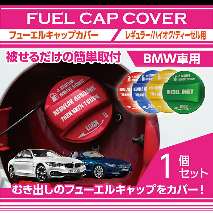 楽天市場 黄1月末入荷予定 アルミ製フューエルキャップカバーガソリンキャップカバーbmw車 汎用フューエルキャップに被せて貼るだけ赤 青 黄 ハイオク仕様のみ 緑 ディーゼル仕様のみ Sc ａｘｉｓ ｐａｒｔｓ