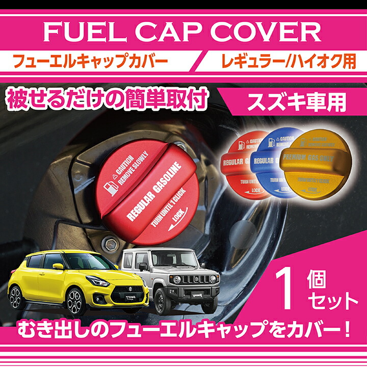 楽天市場 アルミ製フューエルキャップカバーガソリンキャップカバースズキ車汎用スイフト ジムニー ハスラーアルト ワゴンr等フューエルキャップに被せて貼るだけ赤 青 黄 ハイオク仕様のみ の3色から選択可能 Sc ａｘｉｓ ｐａｒｔｓ