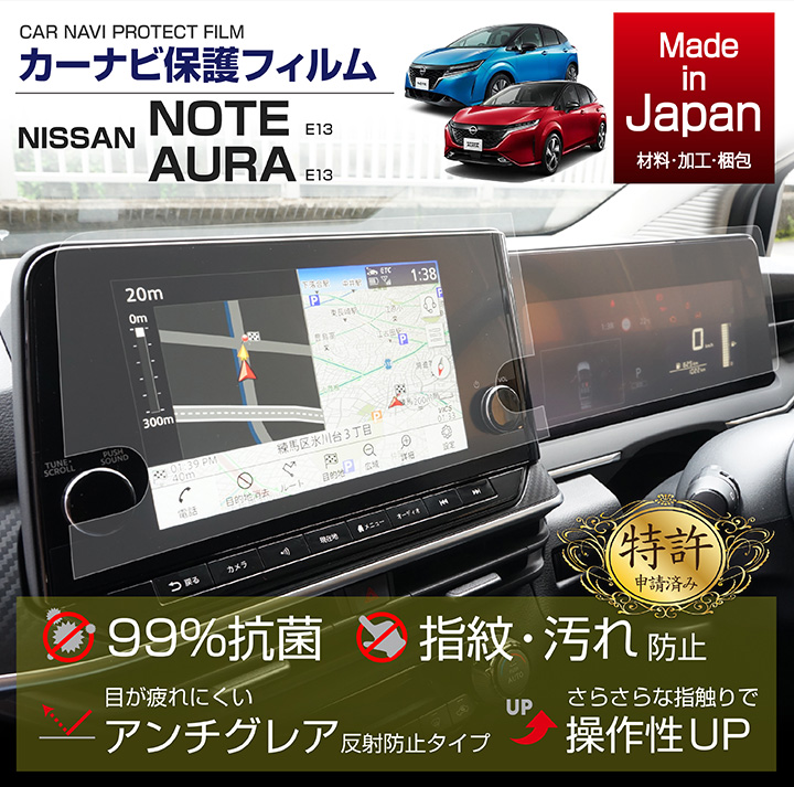 特許申請済 新商品 日産 ノート オーラ 型式：E13 用ナビフィルム抗菌 ST 指ざわり滑らか 秀逸 防指紋 アンチグレア 防傷 防汚