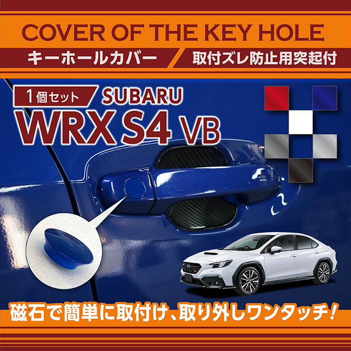 楽天市場】スバル 新型WRX S4【型式：VB（年式：R3.11〜）】ドアロックカバー 4点セットカーボン調タイプ【メール便発送 時間指定不可】(SM)  : ＡＸＩＳ-ＰＡＲＴＳ