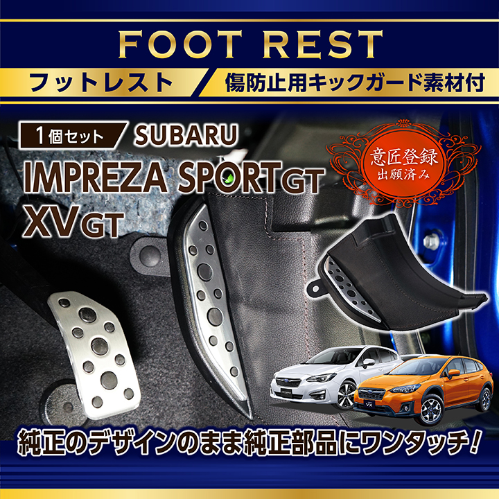 意匠登録出願済 格安即決 スバル インプレッサ スポーツ G4 GK キックガード付きフットレスト純正デザインを崩さない自然な取り付け感 型式：GT  XV ST