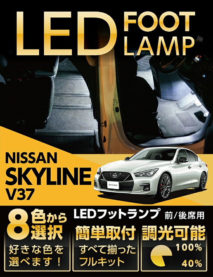 【ポイント10倍！4/15 18:00～23:59】【送料無料】 LEDフットランプ 日産 スカイライン専用【V37】 8色選択可 調光機能付き 純正には無い明るさ しっかり足元照らすフットランプキット(ST)
