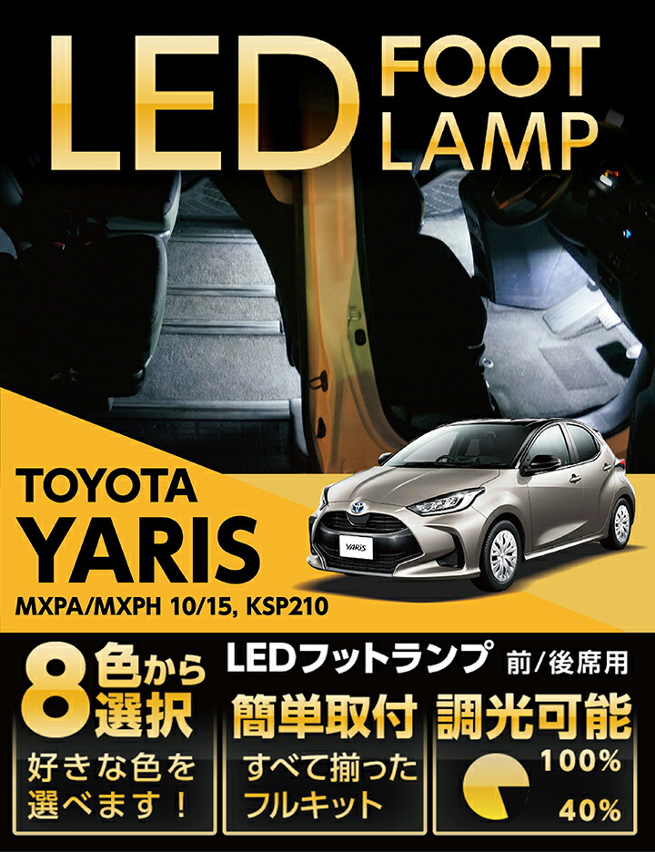 【ポイント5倍！4/9 18:00～4/10 1:59】LEDフットランプ トヨタ ヤリス 【型式：MXPA/MXPH 10/15, KSP210】 8色選択可 調光機能付き 純正には無い明るさ しっかり足元照らす(ST)