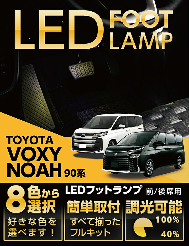 【ポイント5倍！4/9 18:00～4/10 1:59】LEDフットランプ トヨタ ノア/ヴォクシー 【NOAH/VOXY】 【型式：90系（年式：R4.1～）】 8色選択可 調光機能付き 純正には無い明るさ しっかり足元照らすフットランプキット(ST) 5,518円