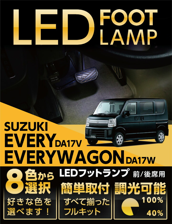 【ポイント5倍！4/9 18:00～4/10 1:59】LEDフットランプ スズキ エヴリイ/エヴリイワゴン 【型式：DA17V/DA17W】 8色選択可 調光機能付き 純正には無い明るさ しっかり足元照らすフットランプキット(ST)