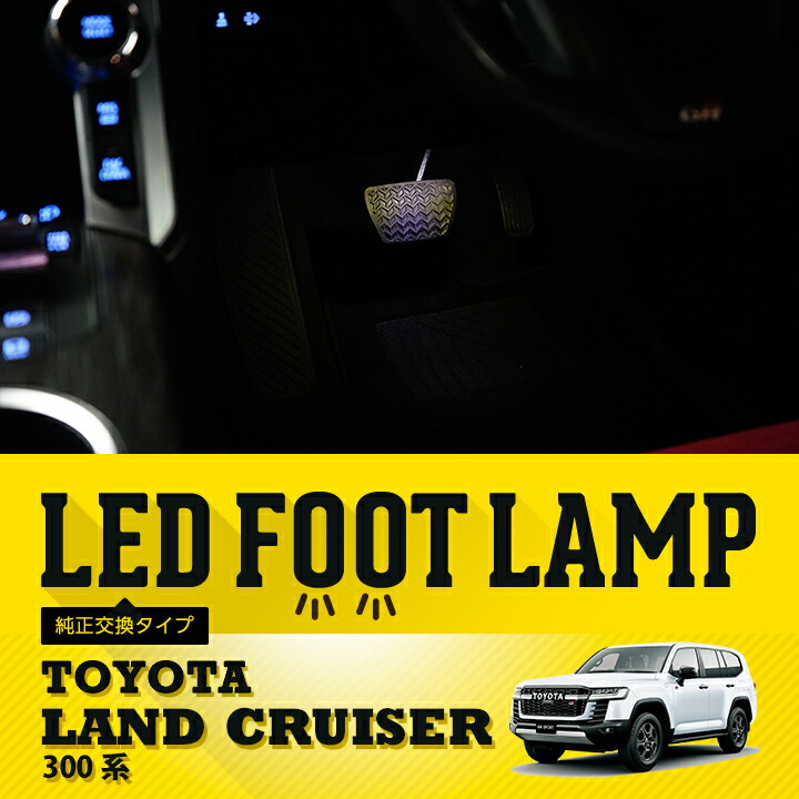 【ポイント10倍！4/15 18:00～23:59】トヨタ ランドクルーザー300 ランクル300 LANDCRUISER 300 専用 LEDフットランプ純正交換タイプ 純正には無い明るさ 8色選択可 調光機能付き しっかり足元照らすフットランプキット(ST)