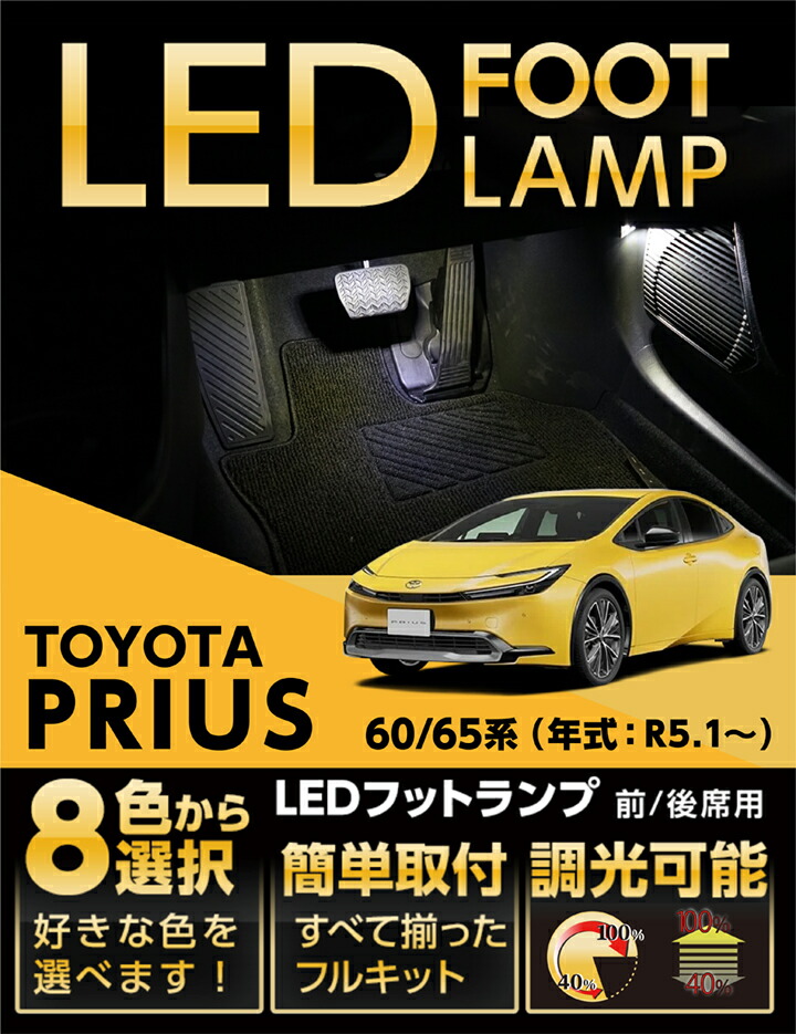 楽天市場】LEDフットランプトヨタ プリウス専用【30系】8色選択