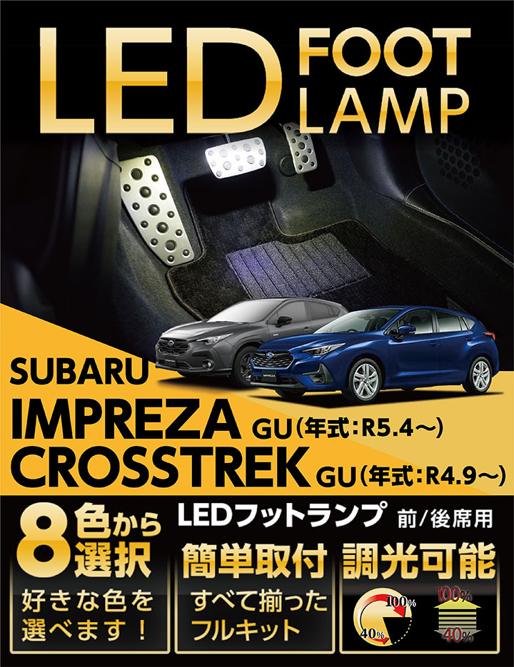 【ポイント10倍！4/15 18:00～23:59】スバル インプレッサ/クロストレック 【型式：GU】 LEDフットランプ 純正には無い明るさ 8色選択可 調光機能付き しっかり足元照らすフットランプキット(ST)