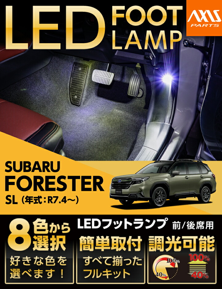 【ポイント5倍！4/9 18:00～4/10 1:59】スバル フォレスター【型式：SL（年式：R7.4～）】 LEDフットランプキット 純正には無い明るさ 8色選択可 調光機能付き しっかり足元照らすフットランプキット(ST)
