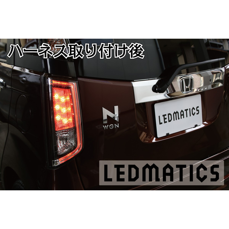 楽天市場】【LEDMATICS商品】ホンダ JH3 JH4 N-WGN スタンダード車両用
