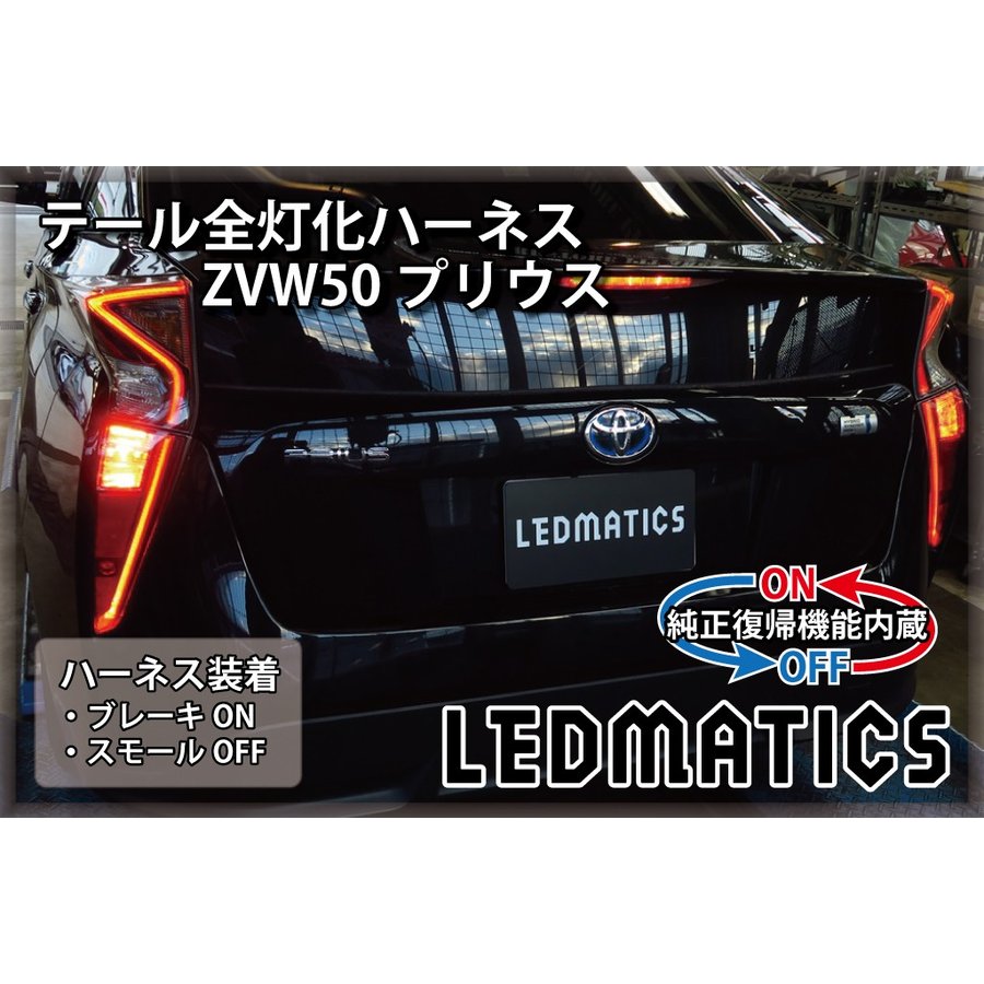 ZVW50 ZVW51 ZVW55 50系 プリウス LED テール全灯化ハーネス AT 【正規通販】