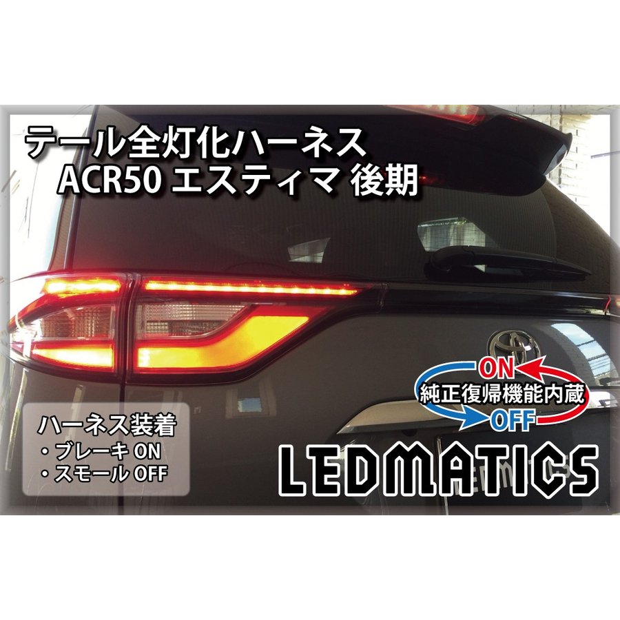【ポイント10倍！7/25 00:00～23:59】【LEDMATICS商品】【純正復帰機能付き】ACR50 エスティマ 後期 LED テール全灯化ハーネス(AT)｜AXIS PARTS