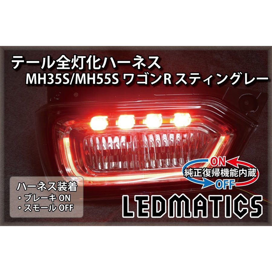 【楽天市場】【LEDMATICS商品】MH35S/MH55S ワゴンR スティングレー LED テール全灯化ハーネス(AT) : ＡＸＩＳ-ＰＡＲＴＳ