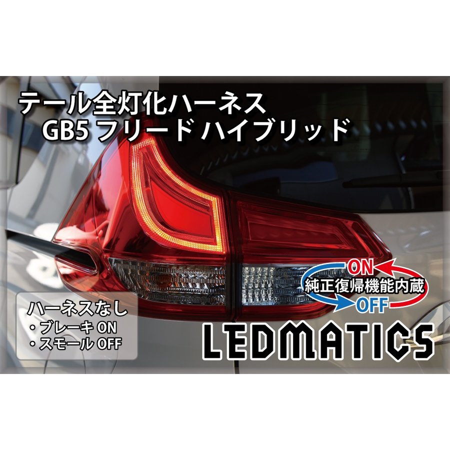 Gb5 8 フリード ハイブリッド At テール全灯化ハーネス Led
