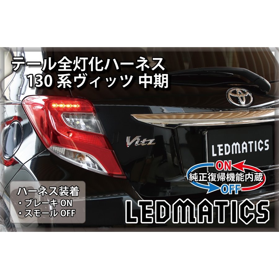 楽天市場】【LEDMATICS商品】130系 ヴィッツ Vitz 中期2型 LED