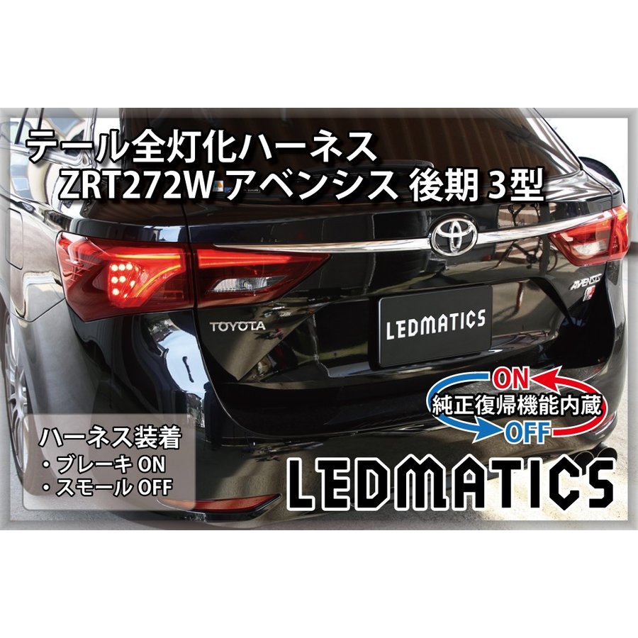 【ポイント5倍！4/9 18:00～4/10 1:59】【LEDMATICS商品】【純正復帰機能付き】ZRT272W アベンシス 後期 3型 LED テール全灯化ハーネス(AT)