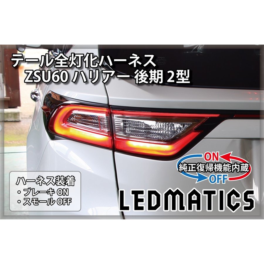 【ポイント10倍!7/25 00:00~23:59】【LEDMATICS商品】【純正復帰機能付き】ZSU60 ハリアー 後期 2型 LED テール全灯化ハーネス(AT)|AXIS PARTS