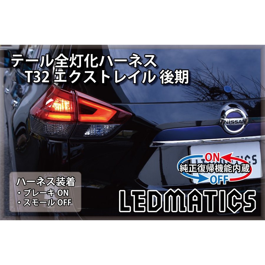 楽天市場】【LEDMATICS商品】T32 エクストレイル 後期 LED テール全灯