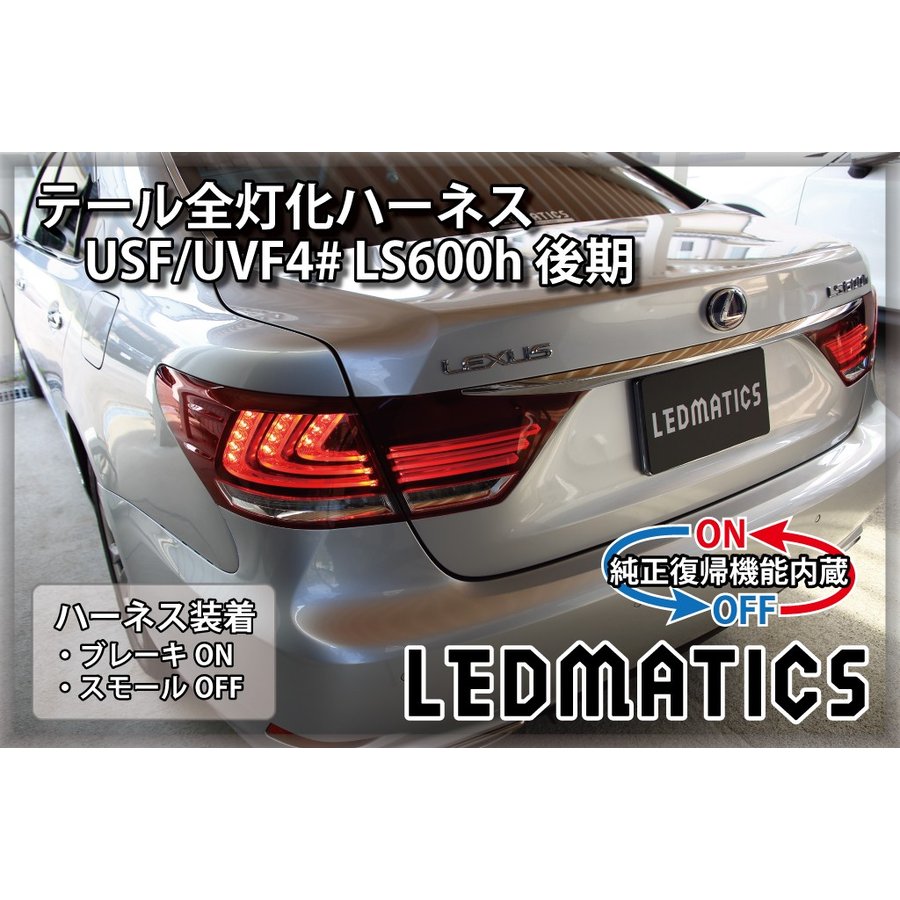 led matics トップ テール全点灯化ハーネス