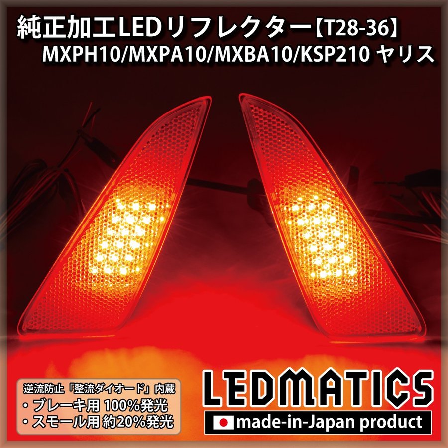 【LEDMATICS商品】MXPH10/MXPA10/MXBA10/KSP210 ヤリス 純正加工LEDリフレクター T28-360(AT)