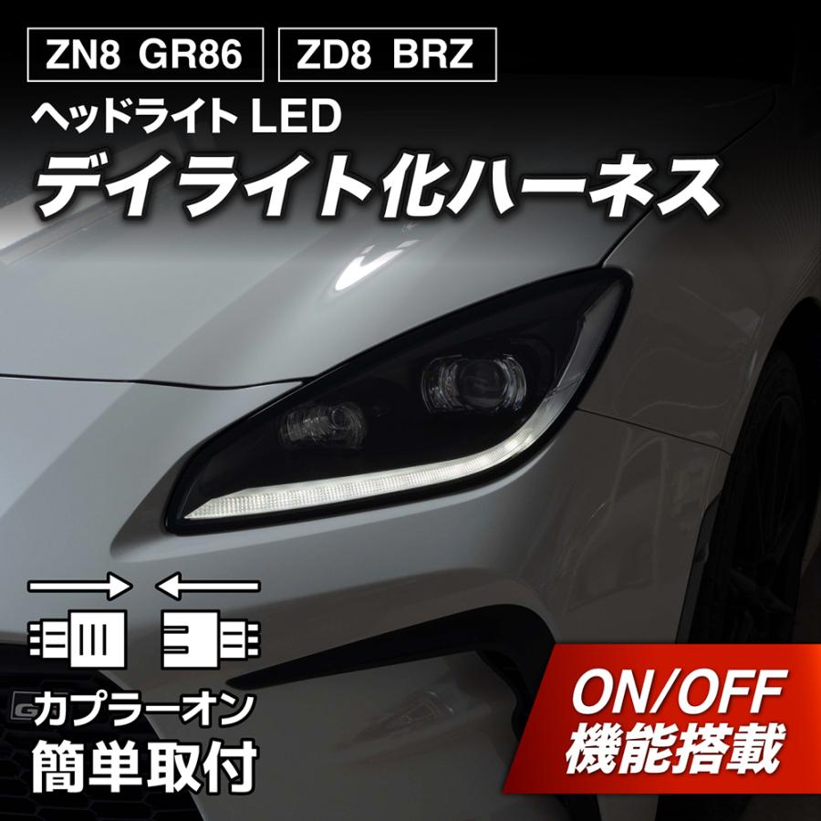 【LEDMATICS商品】トヨタ GR86 ZN8 スバル BRZ ZD8 デイライト化ハーネス ヘッドライト LED 純正復帰機能付き カスタム パーツ 1年保証 日本国内加工(AT)|AXIS PARTS