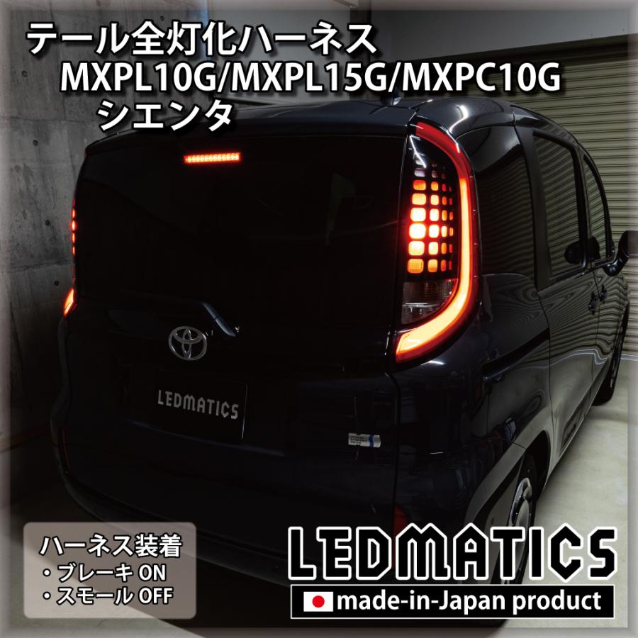 【LEDMATICS商品】トヨタ シエンタ MXPL10G MXPL15G MXPC10G LED テール全灯化ハーネス テールランプカスタム LED 1年保証 日本国内加工(AT)
