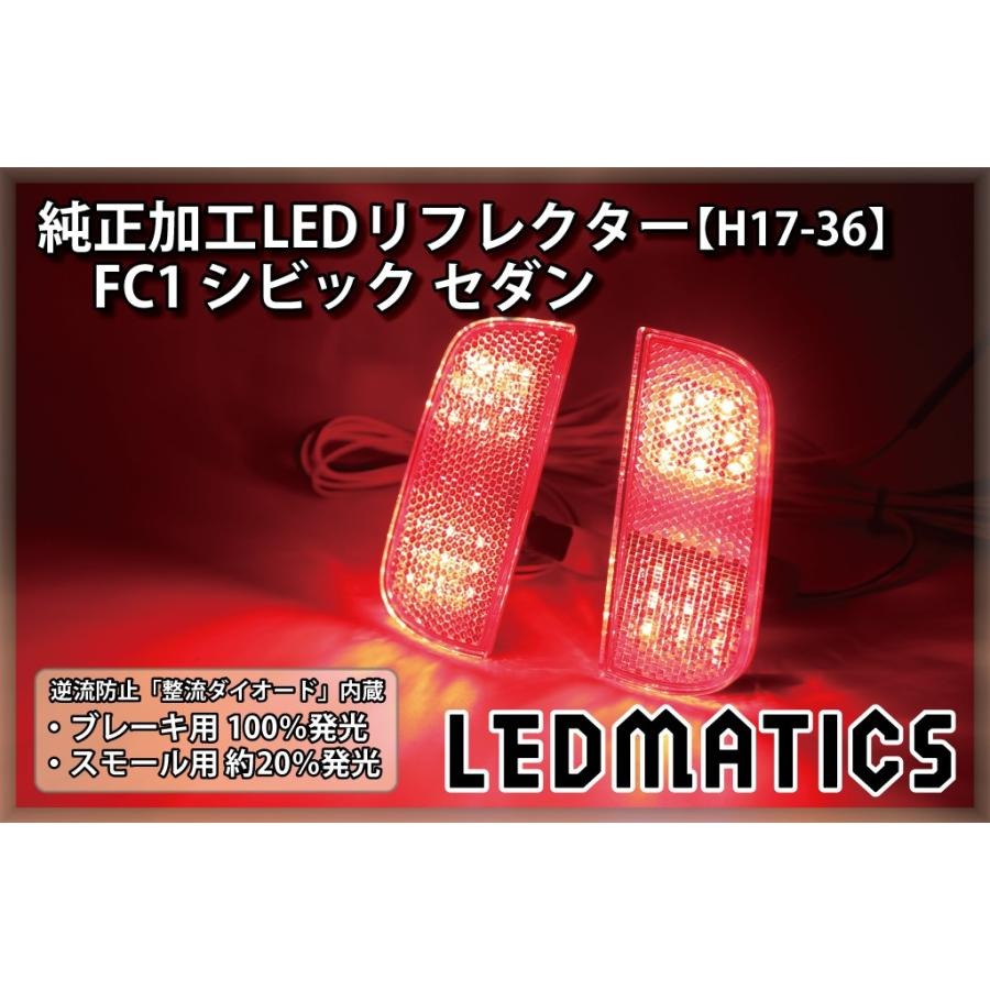【LEDMATICS商品】ホンダ シビック セダン LEDリフレクター 純正加工 FC1 カスタム パーツ 防水処理済み 1年保証 日本国内加工 H17-36(AT)｜AXIS PARTS