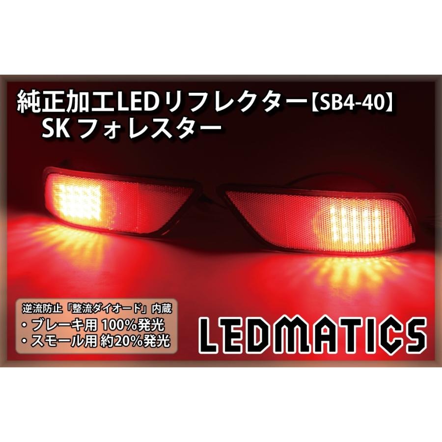 【LEDMATICS商品】スバル フォレスター LEDリフレクター 純正加工 SK カスタム パーツ 防水処理済み 1年保証 日本国内加工 SB4-40(AT)