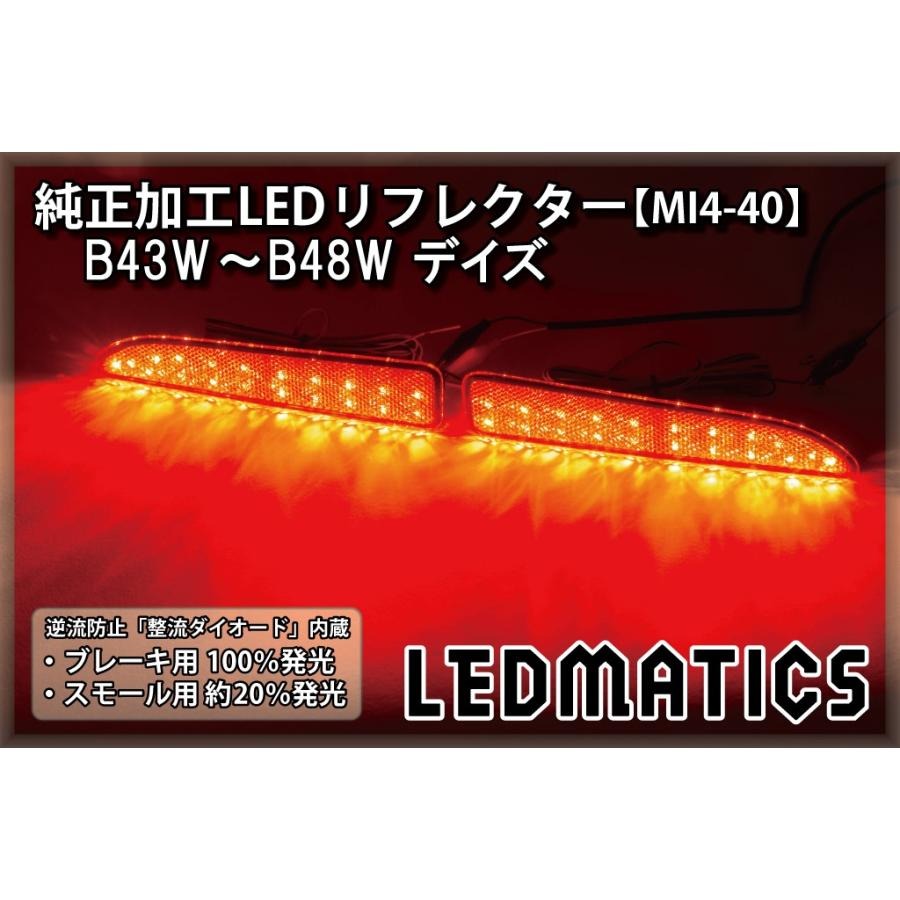 【LEDMATICS商品】日産 デイズ LEDリフレクター 純正加工 B43W B44W B45W B46W B47W B48W 前期 カスタム パーツ 防水処理済み 1年保証 日本国内加工 MI4-40(AT)｜AXIS PARTS