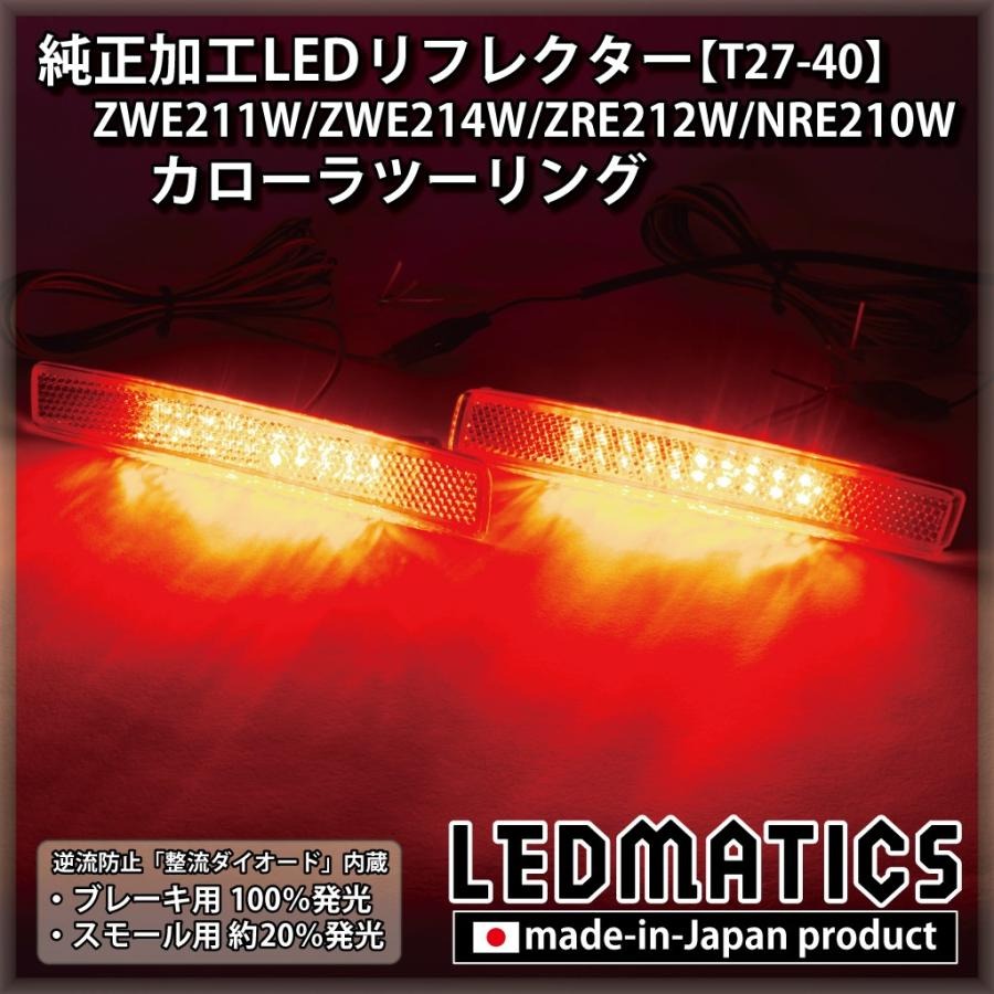 【LEDMATICS商品】カローラツーリング LEDリフレクター 純正加工 ZWE211W ZWE214W ZRE212W NRE210W カスタム パーツ 防水処理済み 1年保証 日本国内加工 T27-40(AT) 24,480円