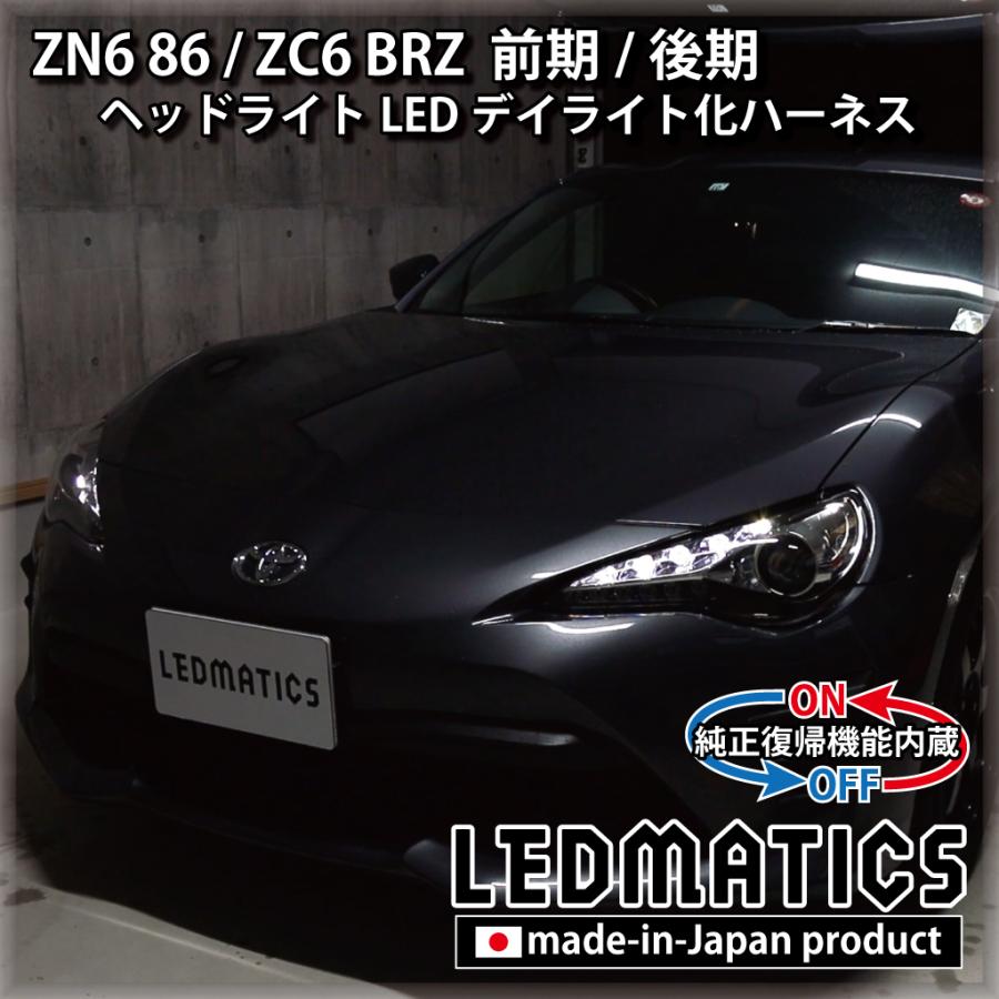 【LEDMATICS商品】トヨタ 86 ZN6 スバル BRZ ZC6 前期 後期 デイライト化ハーネス ヘッドライト LED 純正復帰機能付き カスタム パーツ 1年保証 日本国内加工(AT)｜AXIS PARTS