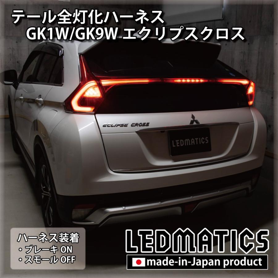 【LEDMATICS商品】三菱 GK1W GK9W エクリプスクロス LED テール全灯化ハーネス テールランプカスタム LED 1年保証 日本国内加工(AT)
