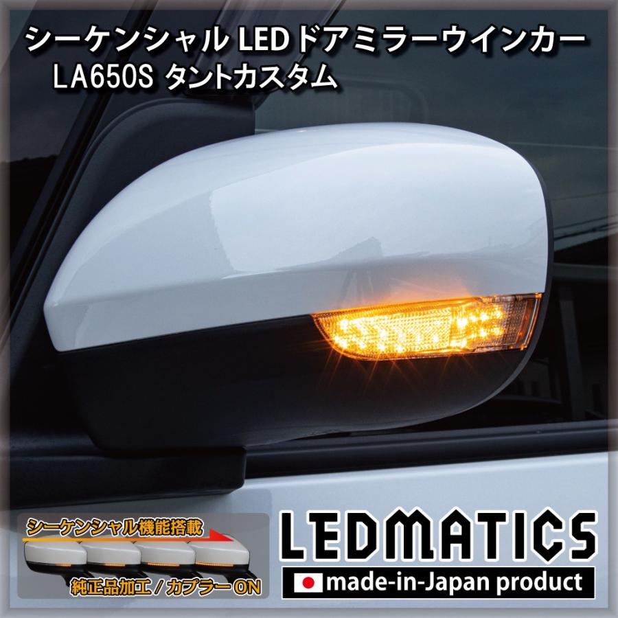 【LEDMATICS商品】LA650S/LA660S ダイハツ タントカスタム 純正加工LEDシーケンシャルドアミラーウインカー(AT)｜AXIS PARTS