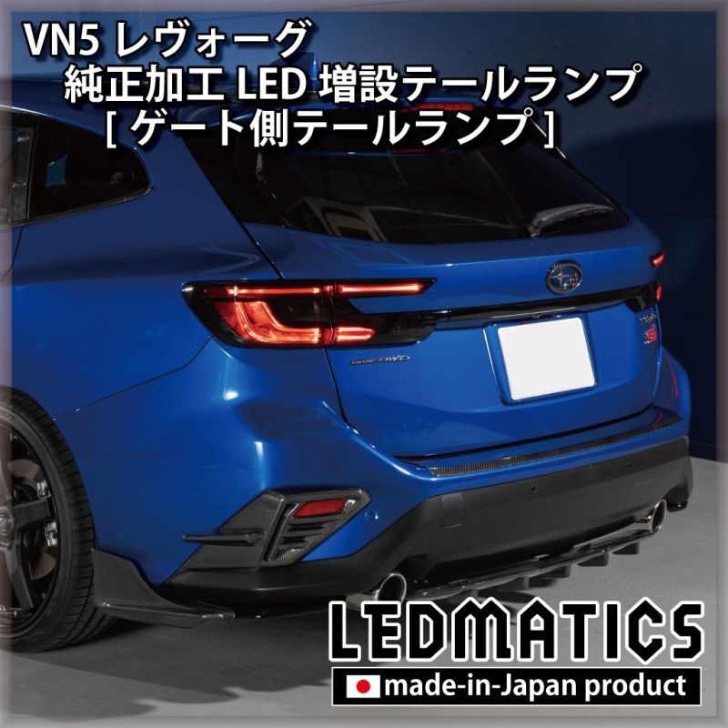 楽天市場】【LEDMATICS商品】【在庫あり】VN5 レヴォーグ 純正加工LED