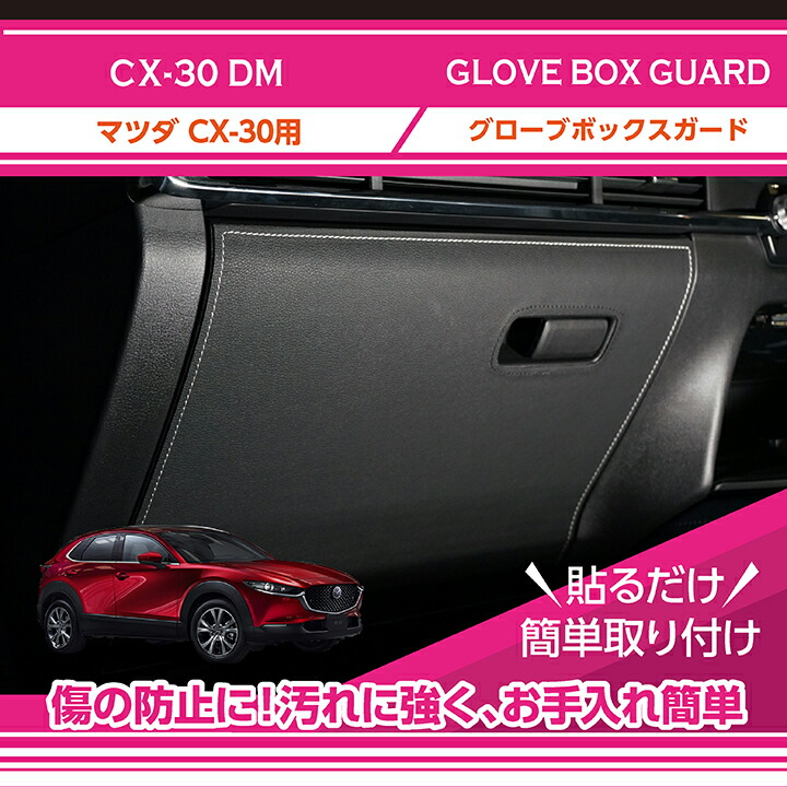 楽天市場】【特許取得済】マツダ CX-30【型式：DM】グローブボックス