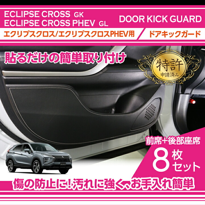 楽天市場】【特許取得済】ドアキックガード 8点セット三菱 エクリプス