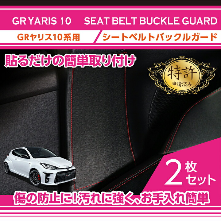 【ポイント5倍！4/9 18:00～4/10 1:59】【特許取得済】 シートベルトバックルガード トヨタ GRヤリス 【型式：10系（前期/後期型適合）】専用 3種類のステッチ・2種類のレザーパターンから選択可能(ST)