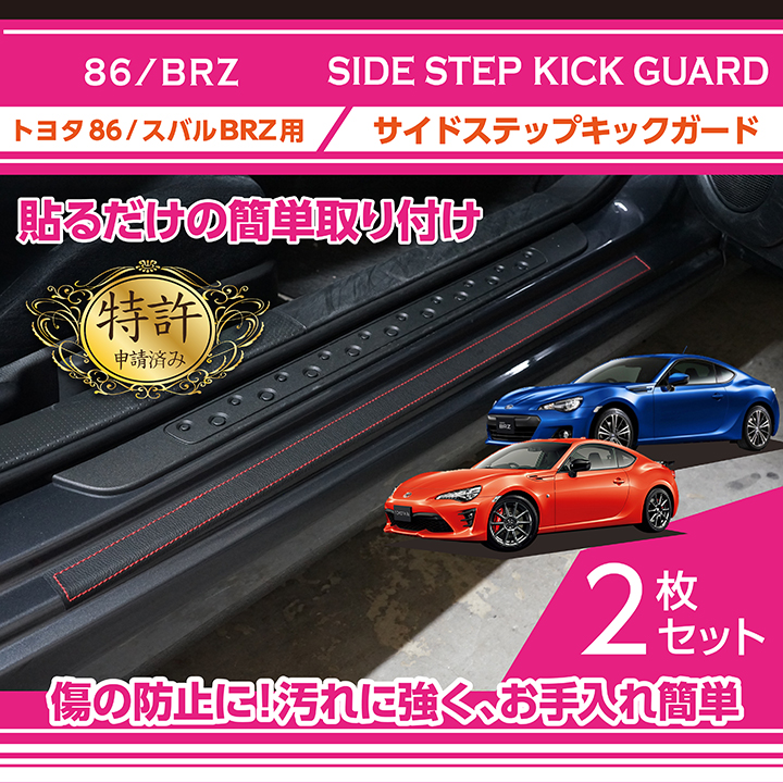 86 BRZ zn6 ヒールプレート2点セット zc6ドアシルガード