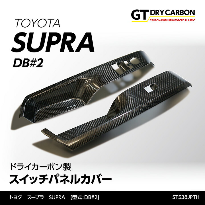 【ポイント5倍！4/9 18:00～4/10 1:59】【6月末入荷予定】 トヨタ　スープラ SUPRA 【型式：DB#2】専用 ドライカーボン製 スイッチパネルカバー 2点セット/st538jpth