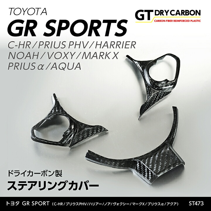 【ポイント10倍！4/15 18:00～23:59】【7月末入荷予定】 トヨタ　GRシリーズ車両用 C-HR/プリウスPHV ハリアー/ノア/ヴォクシー マークX/アクア ドライカーボン製 ステアリングカバー 3点セット/st473