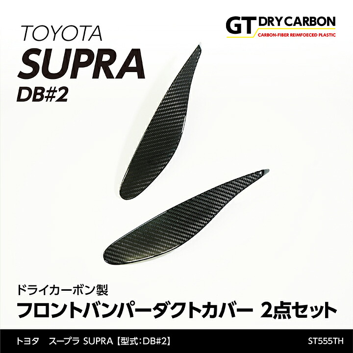 【ポイント5倍！4/9 18:00～4/10 1:59】【6月末入荷予定】 トヨタ　スープラ SUPRA 【型式：DB#2】専用 ドライカーボン製 フロントバンパーダクトカバー 2点セット/st555th