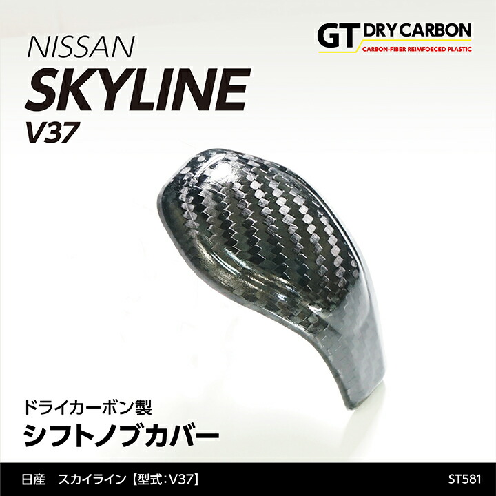 【ポイント5倍！4/9 18:00～4/10 1:59】【6月末入荷予定】 日産 スカイライン 【型式：V37】 【年式：H31.9（後期型）～】 ※前期型は適合不可 ドライカーボン製シフトノブカバーst581 6,390円